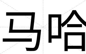 马哈