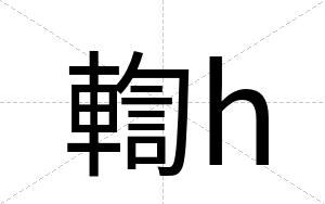 輷h