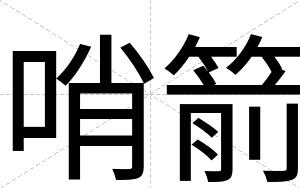 哨箭