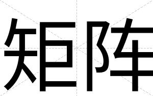 矩阵