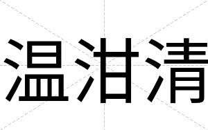 温泔清