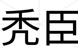 秃臣