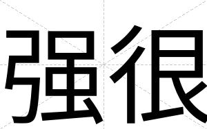 强很