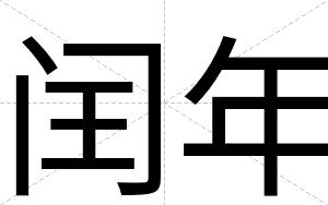 闰年