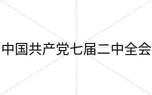 中国共产党七届二中全会
