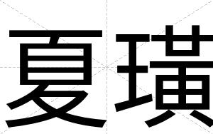 夏璜
