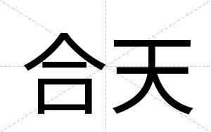 合天