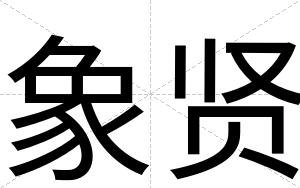 象贤