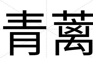 青蓠