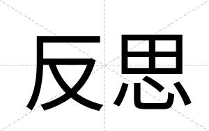 反思