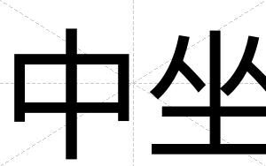 中坐