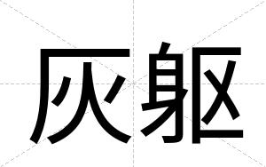 灰躯