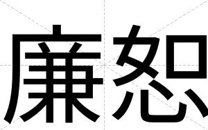 廉恕