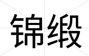 锦缎