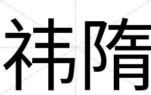 祎隋