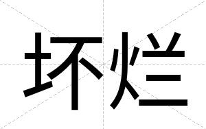 坏烂