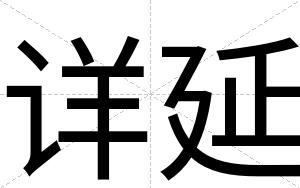 详延