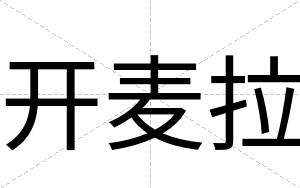 开麦拉
