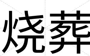 烧葬