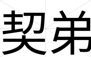 契弟