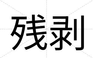 残剥
