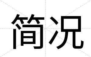 简况