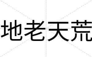 地老天荒