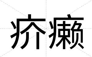 疥癞