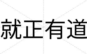 就正有道