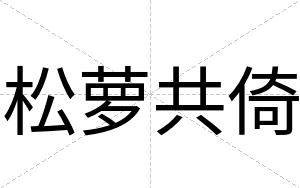 松萝共倚
