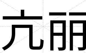 亢丽