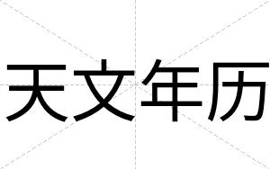 天文年历