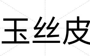 玉丝皮