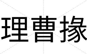 理曹掾