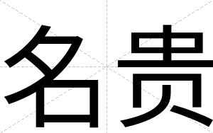 名贵