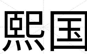 熙国