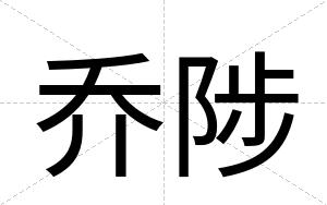 乔陟
