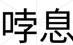 哱息