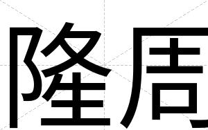 隆周