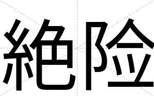 絶险