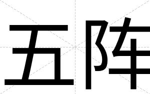 五阵