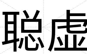 聪虚