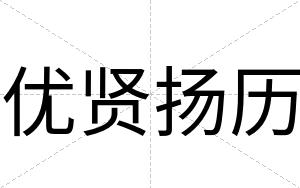 优贤扬历