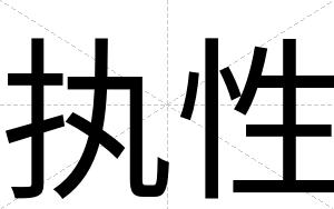 执性