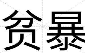 贫暴