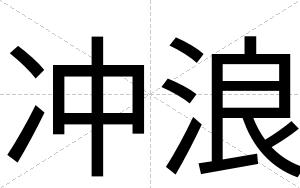冲浪