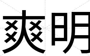 爽明