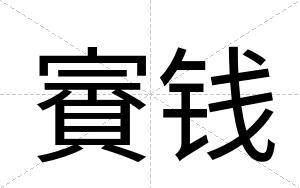 賨钱