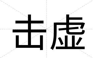 击虚