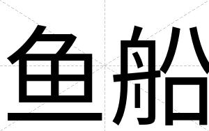 鱼船